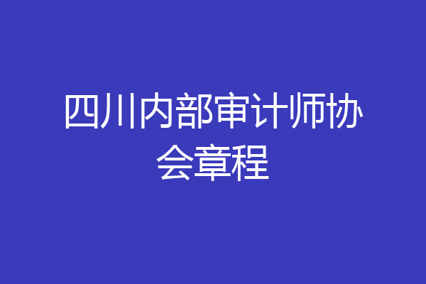四川内部审计师协会章程