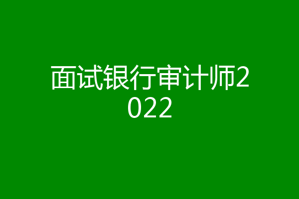 面试银行审计师2022