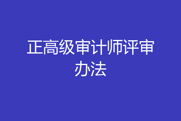 正高级审计师评审办法
