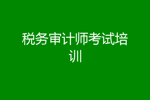 税务审计师考试培训
