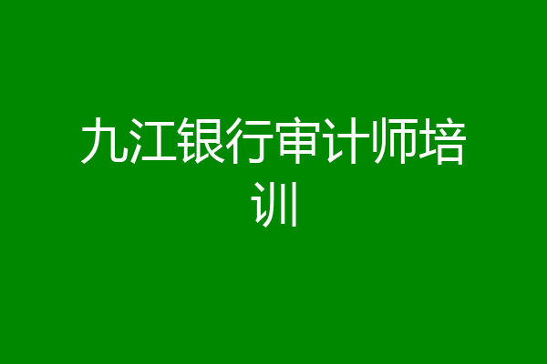 九江银行审计师培训