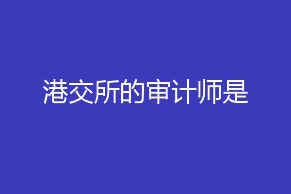 港交所的审计师是