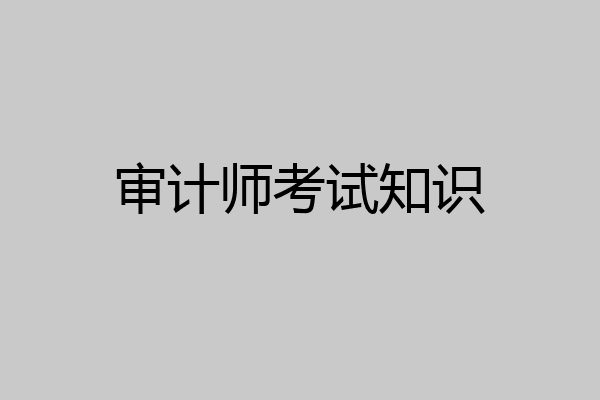 审计师考试知识