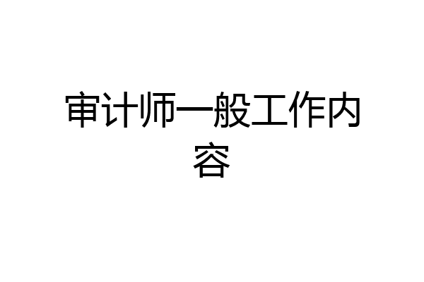 审计师一般工作内容