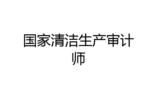国家清洁生产审计师