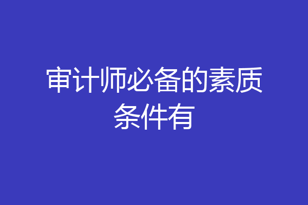 审计师必备的素质条件有