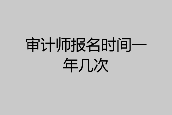 审计师报名时间一年几次