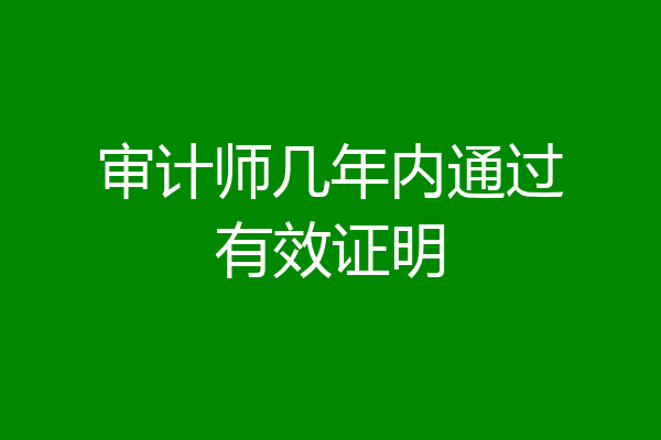 审计师几年内通过有效证明