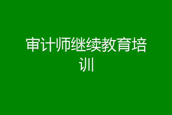 审计师继续教育培训