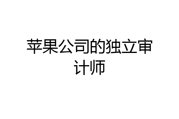 苹果公司的独立审计师