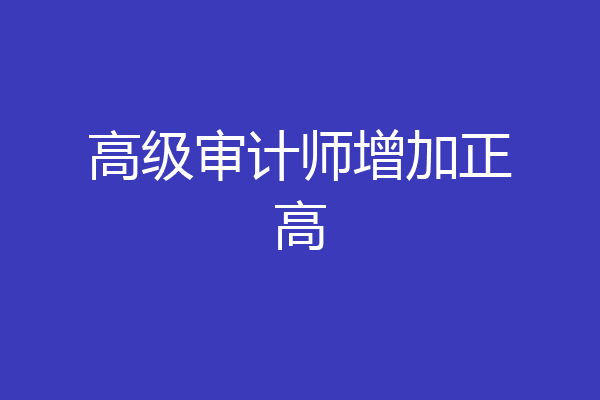 高级审计师增加正高