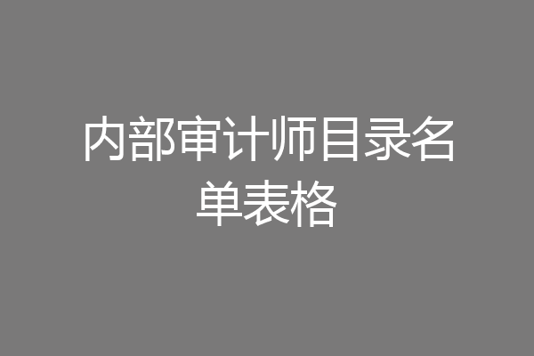 内部审计师目录名单表格
