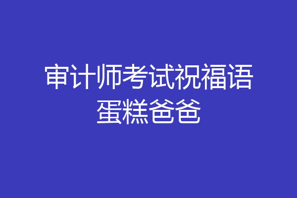 审计师考试祝福语蛋糕爸爸