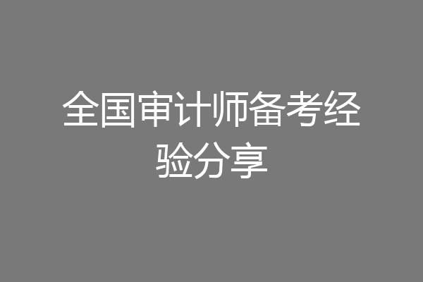 全国审计师备考经验分享