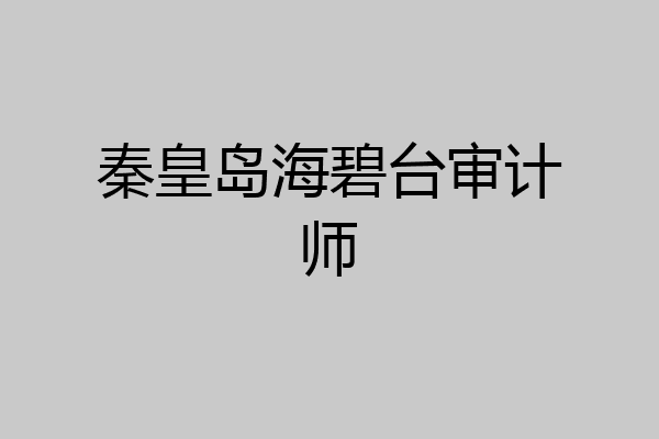 秦皇岛海碧台审计师