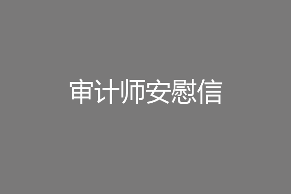 审计师安慰信