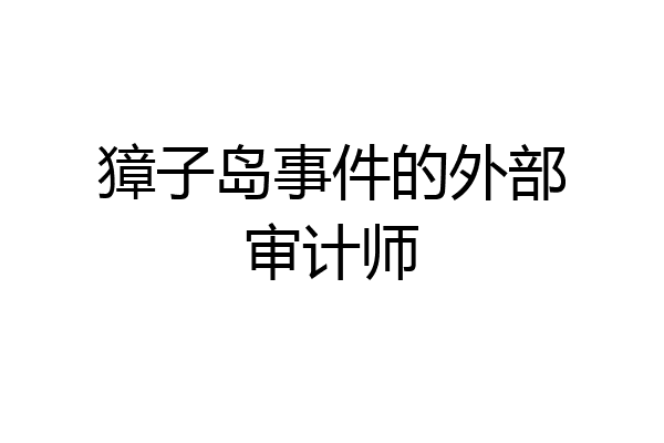 獐子岛事件的外部审计师