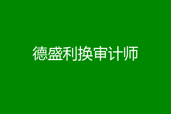 德盛利换审计师