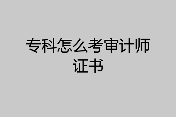 专科怎么考审计师证书