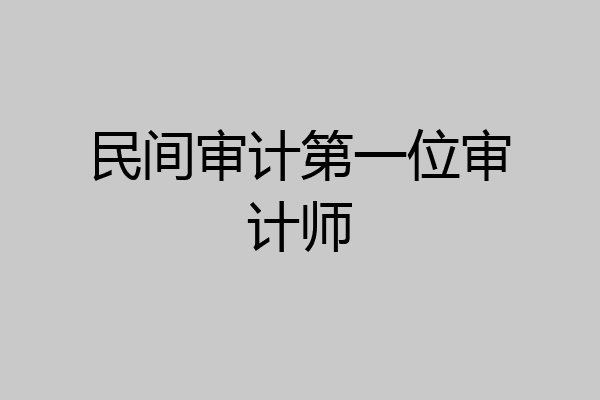 民间审计第一位审计师