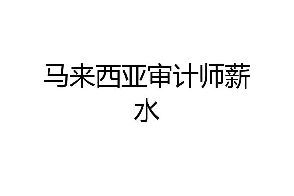 马来西亚审计师薪水