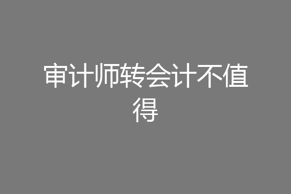 审计师转会计不值得
