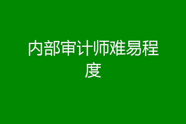 内部审计师难易程度