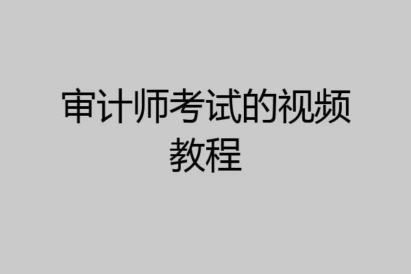 审计师考试的视频教程