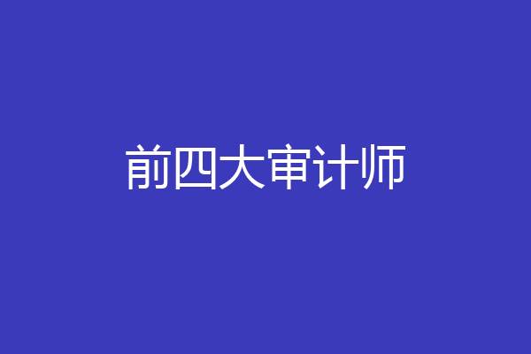 前四大审计师
