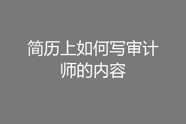 简历上如何写审计师的内容