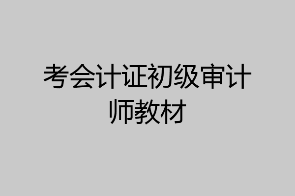 考会计证初级审计师教材