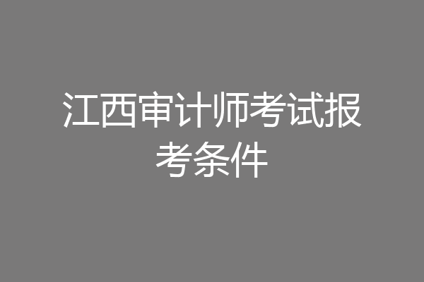 江西审计师考试报考条件
