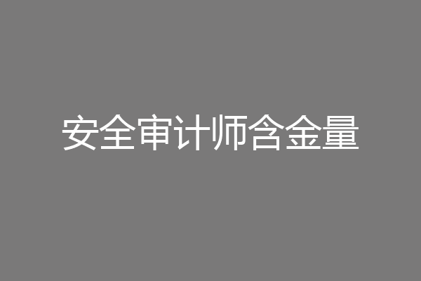 安全审计师含金量