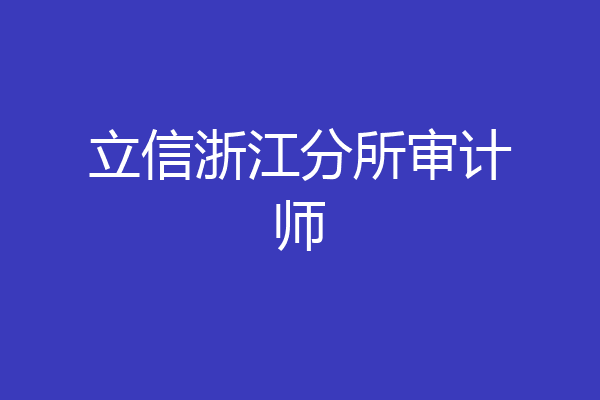 立信浙江分所审计师