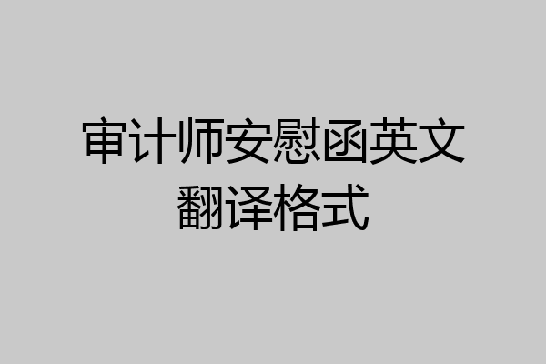 审计师安慰函英文翻译格式