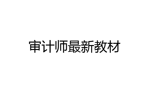 审计师最新教材