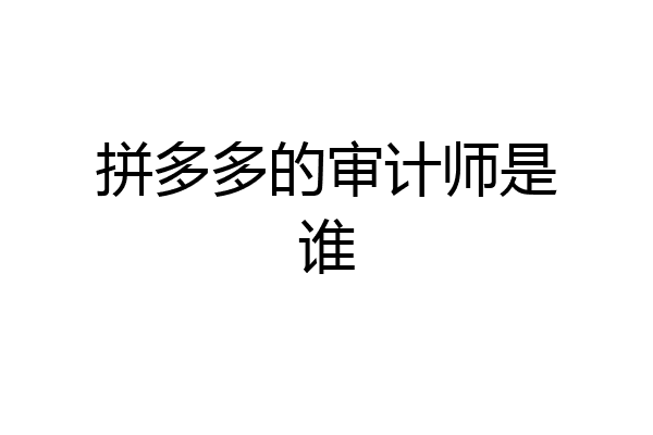 拼多多的审计师是谁