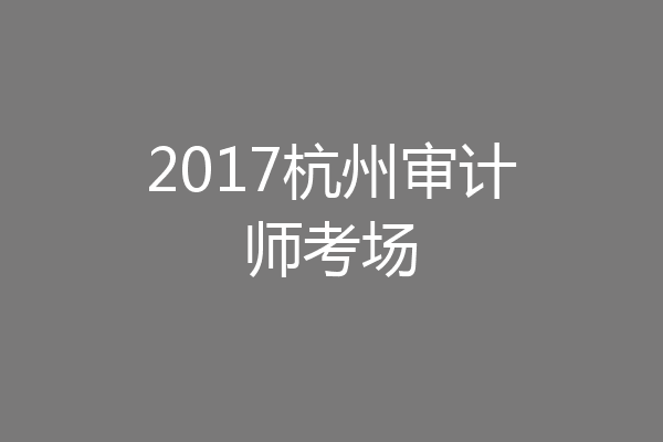 2017杭州审计师考场