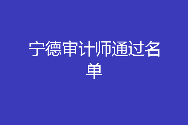 宁德审计师通过名单
