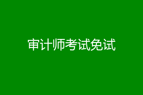 审计师考试免试