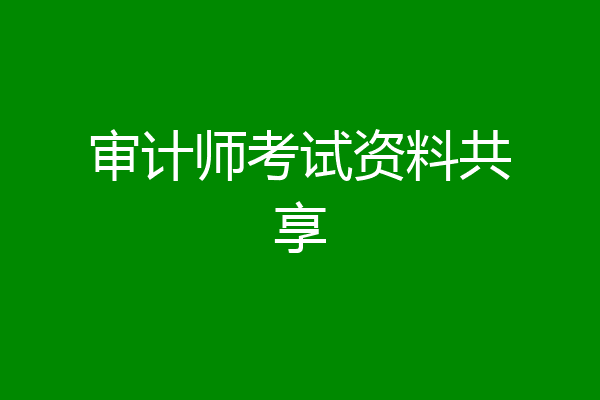 审计师考试资料共享