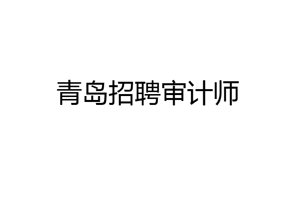 青岛招聘审计师