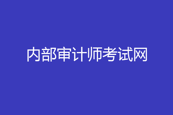 内部审计师考试网