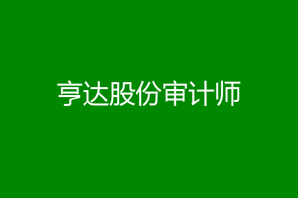 亨达股份审计师