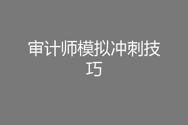 审计师模拟冲刺技巧
