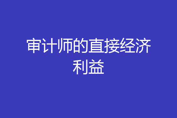 审计师的直接经济利益