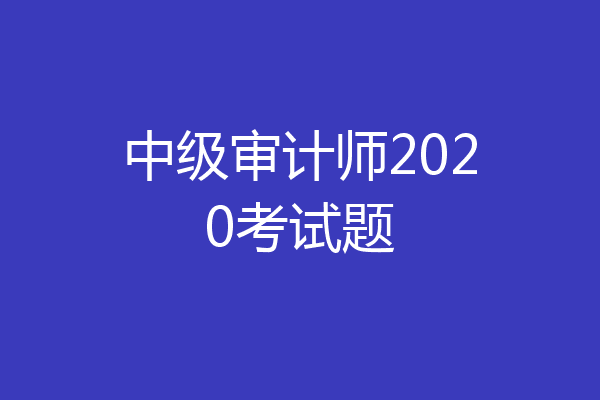 中级审计师2020考试题