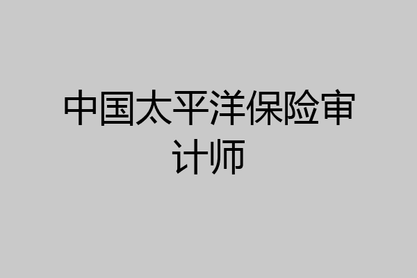 中国太平洋保险审计师