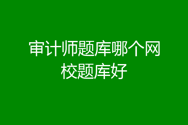 审计师题库哪个网校题库好