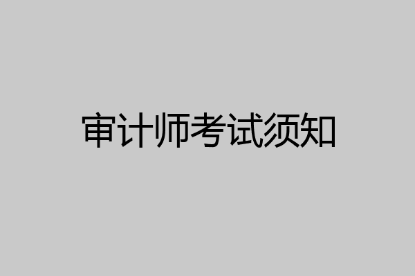 审计师考试须知